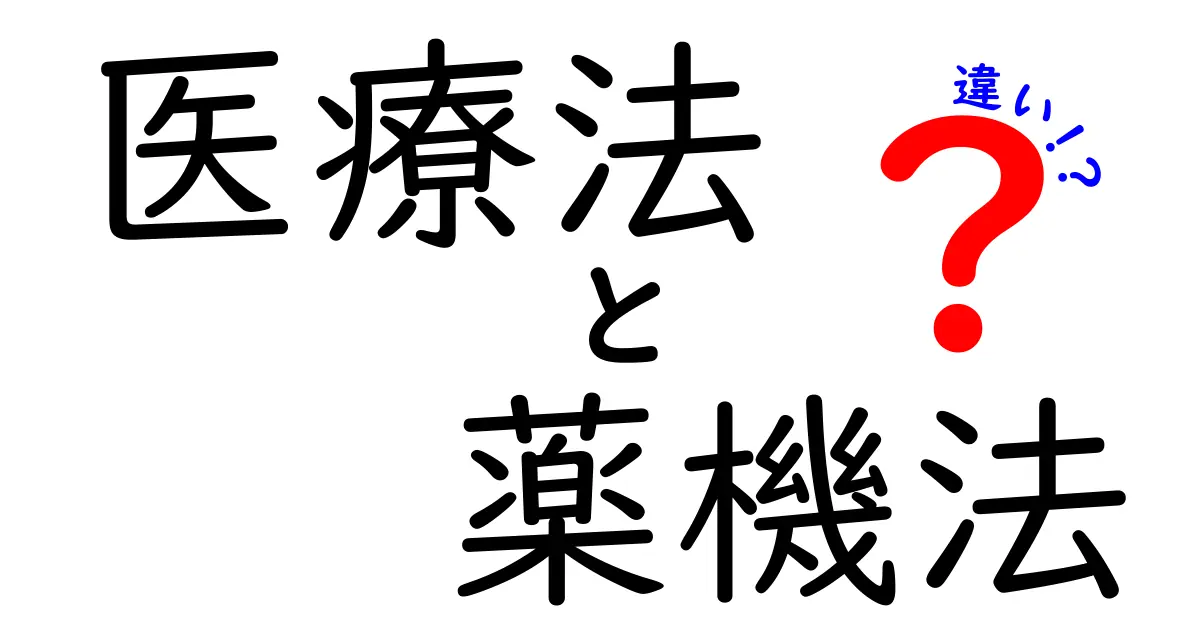 医療法と薬機法の違いを徹底解説！医療と薬の世界を分ける2つの法律をやさしく解説