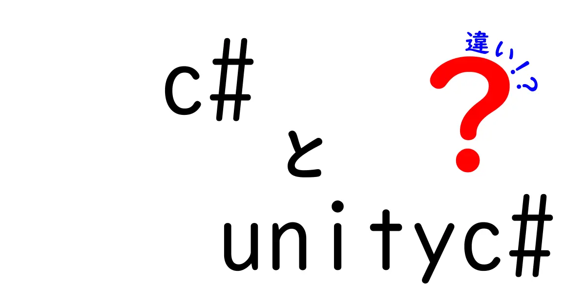 C#とUnityのC#の違いを徹底解説！ゲーム開発と汎用開発の落とし穴を回避しよう