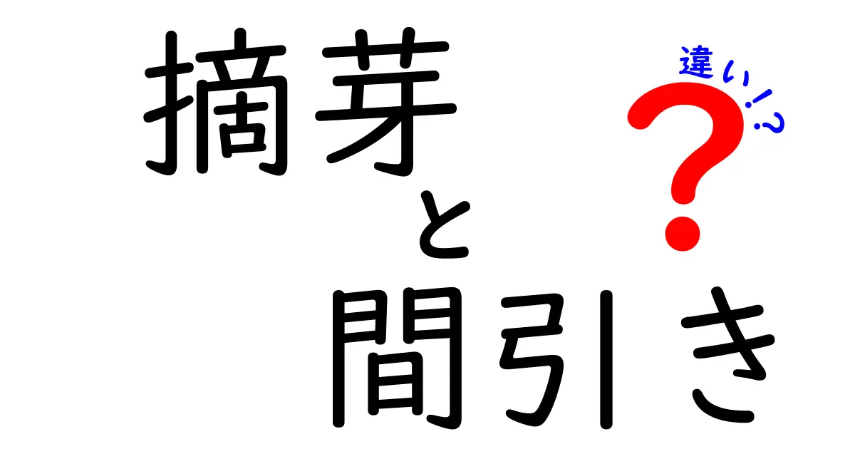 摘芽と間引きの違いとは?初心者でもわかる植物の育て方ガイド