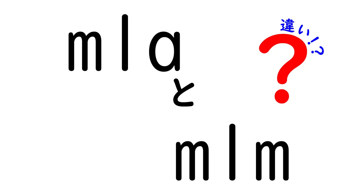 mlaとmlmの違いを徹底解説！クリックしたくなる見分け方と誤解の解消