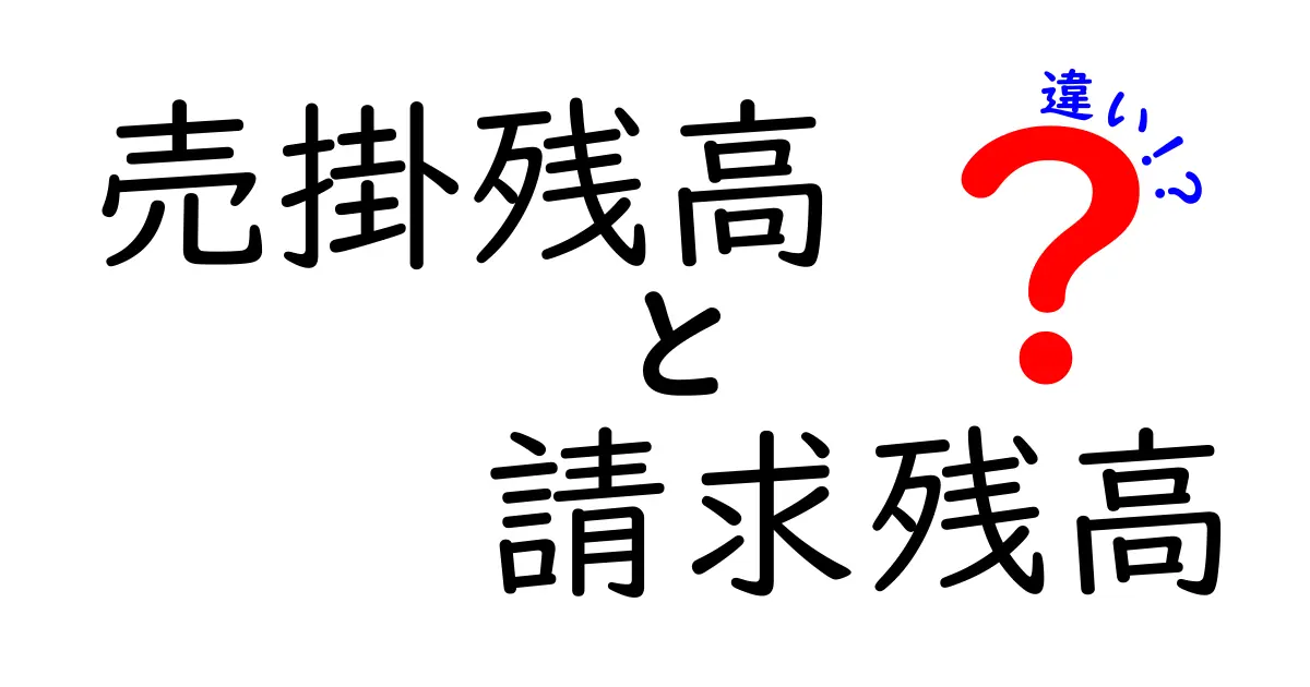 売掛残高と請求残高の違いをわかりやすく解説！中学生でも理解できる基礎知識