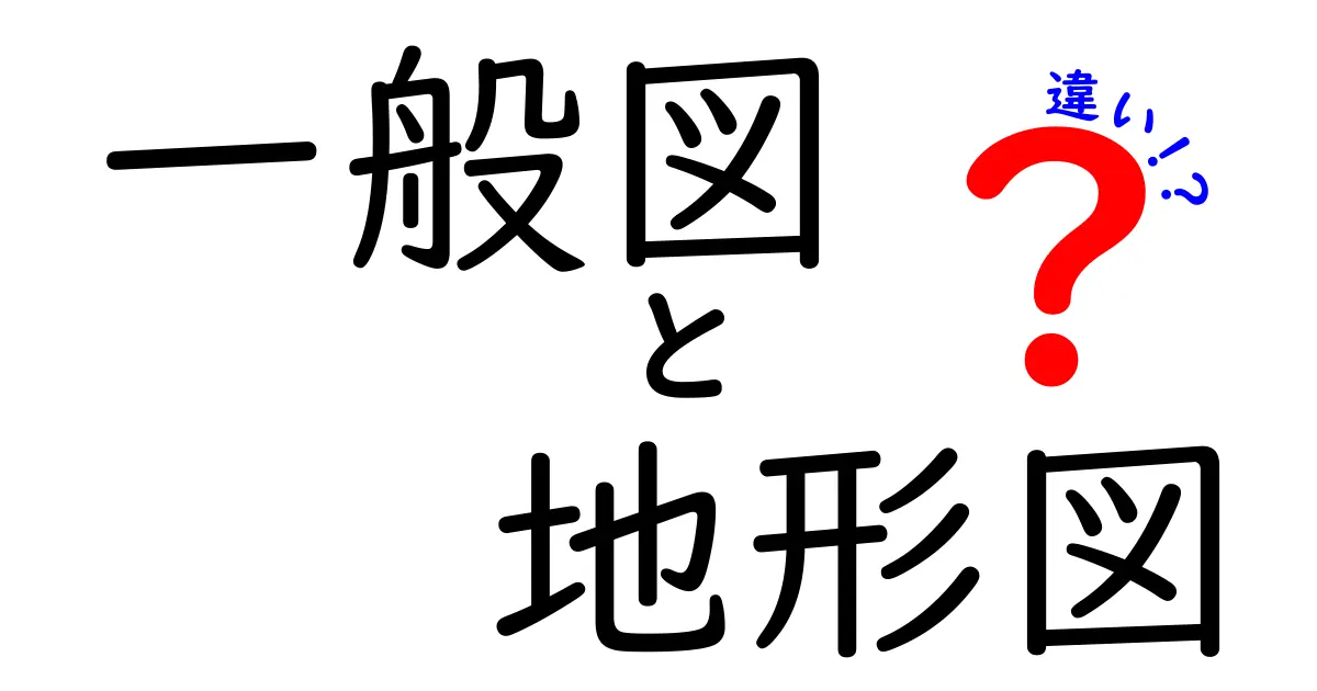 地図初心者必見！一般図と地形図の違いをわかりやすく解説
