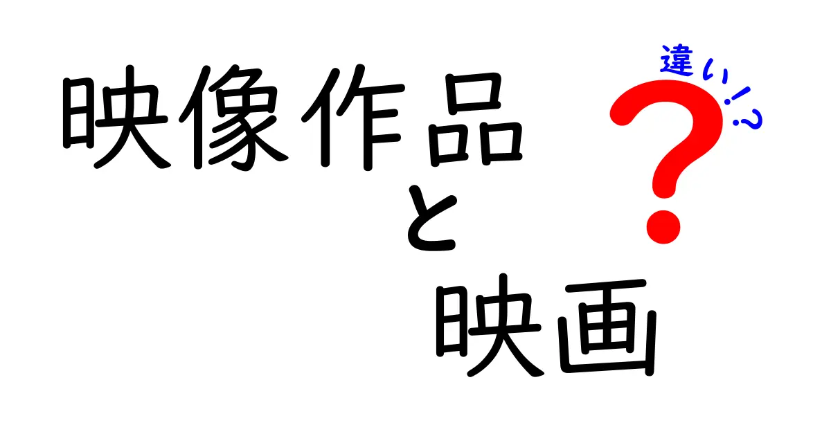 映像作品と映画の違いを徹底解説！見分け方と楽しみ方を中学生にもわかりやすく