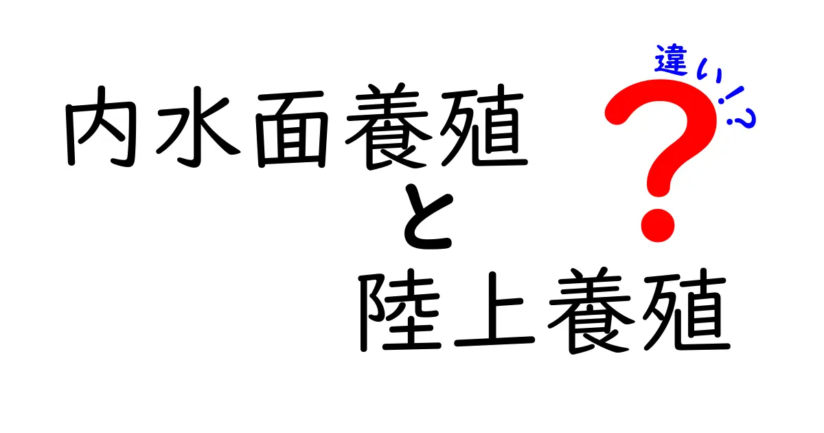 内水面養殖と陸上養殖の違いを徹底解説|どちらが持続可能でコストを抑えられる?