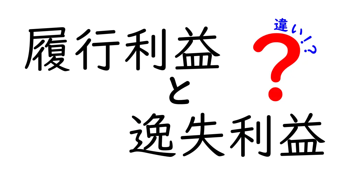 履行利益と逸失利益の違いをわかりやすく解説!損害賠償の基本を理解しよう