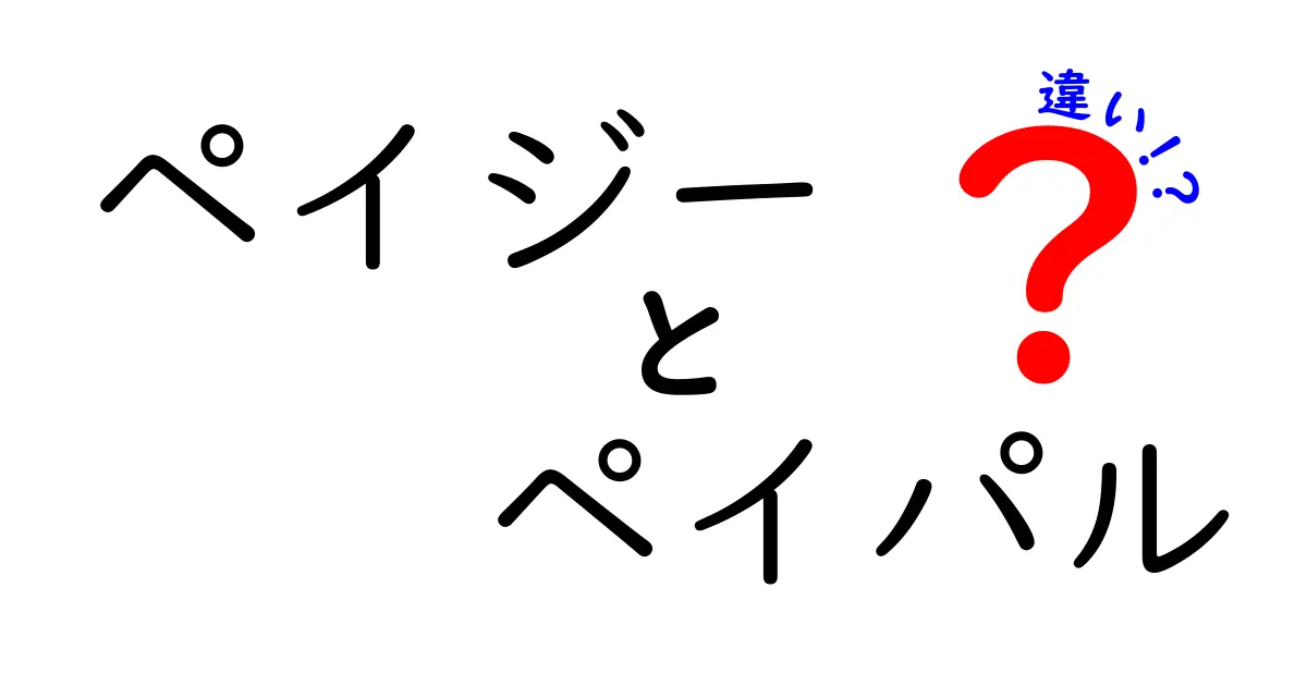 ペイジーとペイパルの違いを徹底解説！使い分けのコツと注意点
