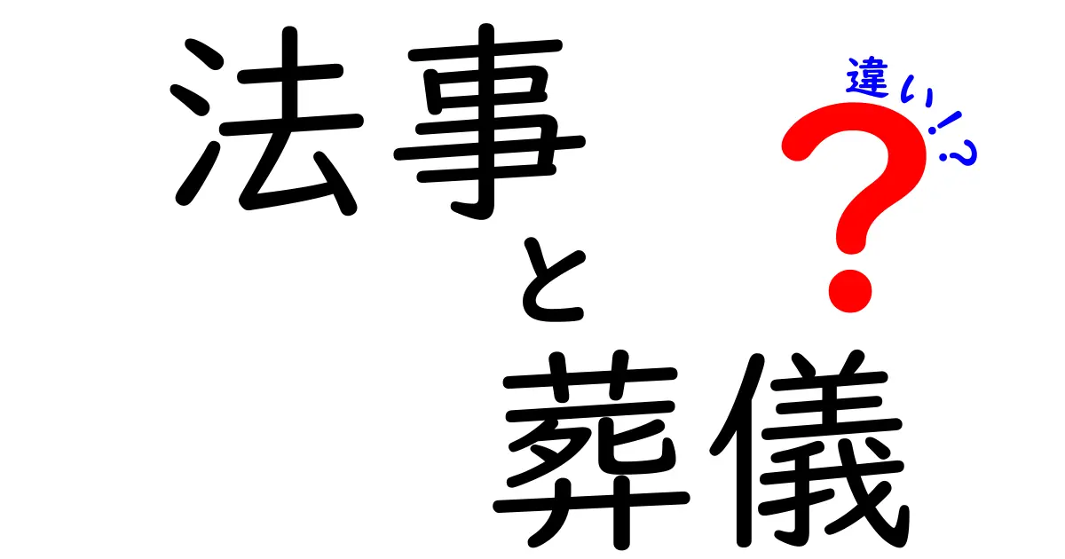 法事と葬儀の違いとは?知っておきたい基本とマナーのポイント
