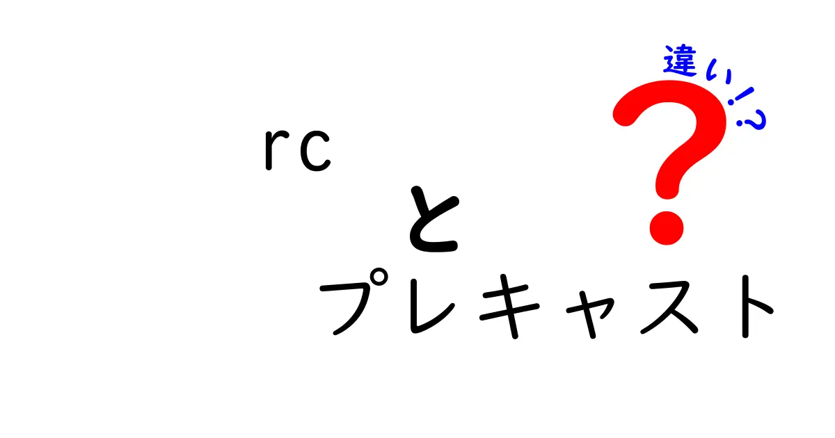 RCとプレキャストの違いを徹底解説!建設初心者でもわかる基礎知識
