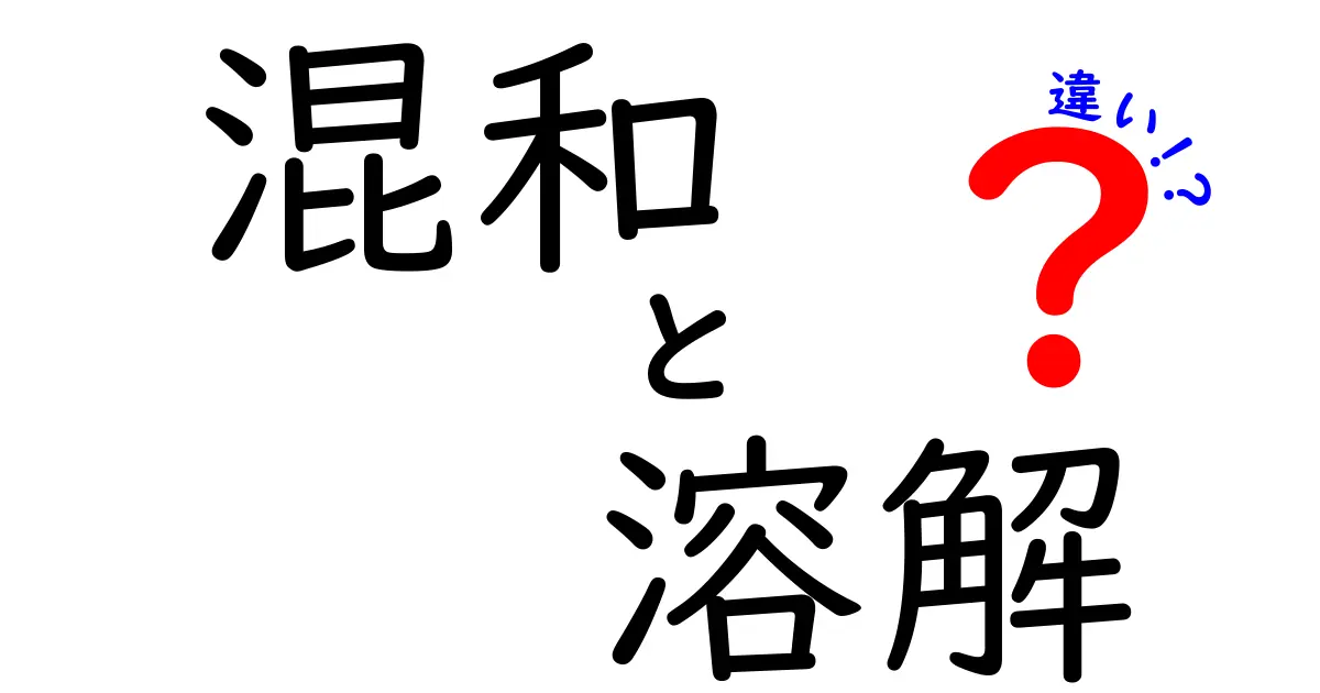 混和と溶解の違いを徹底解説!中学生にもわかるポイントと事例