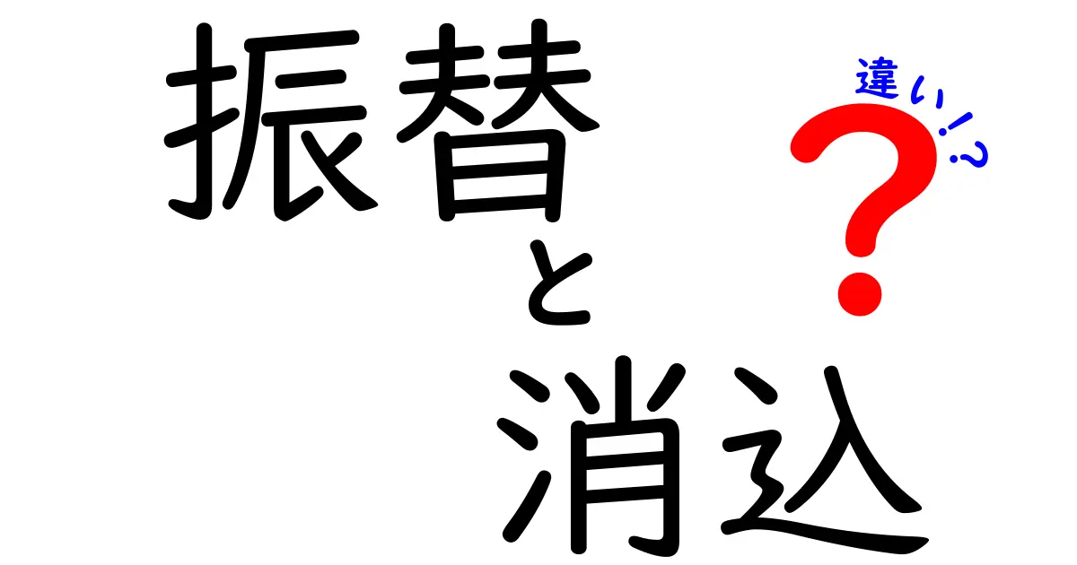振替と消込の違いをわかりやすく解説!どっちを使えば正しいのか徹底比較