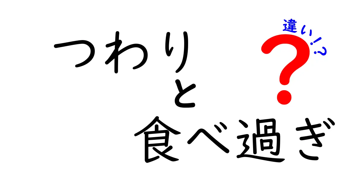 つわりと食べ過ぎの違いとは？症状から対処法までわかりやすく解説！