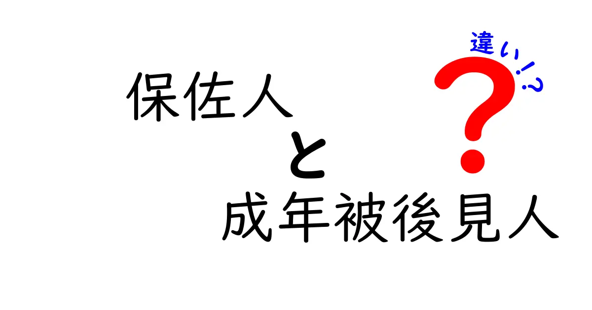 保佐人と成年被後見人の違いをわかりやすく解説!権利や役割の違いとは?