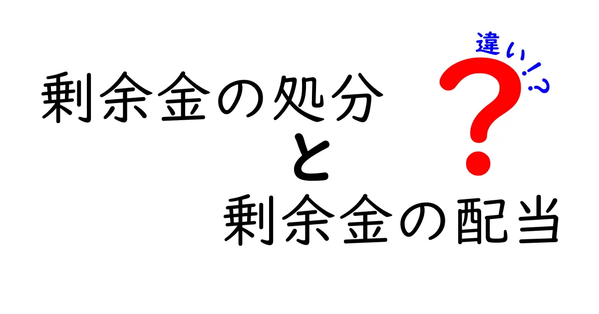 剰余金の処分と剰余金の配当の違いを徹底解説|中学生にも分かる実務ガイド