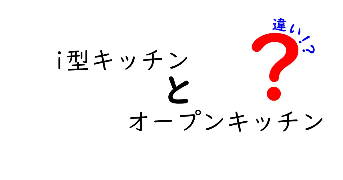 i型キッチンとオープンキッチンの違いとは?特徴やメリット・デメリットを徹底解説!
