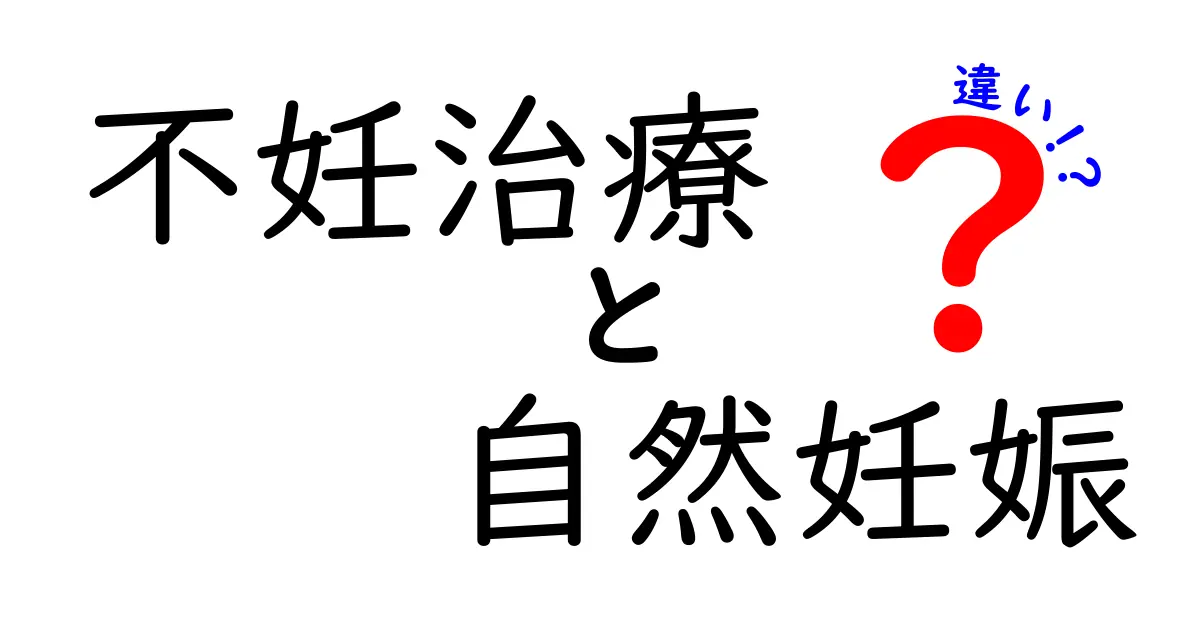 不妊治療と自然妊娠の違いを徹底解説:知っておくべきポイントと選び方