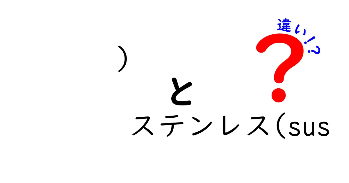 「)　ステンレス(sus　違い)」を徹底解説！ステンレスと SUS の違いを分かりやすく理解するクリック必至ガイド