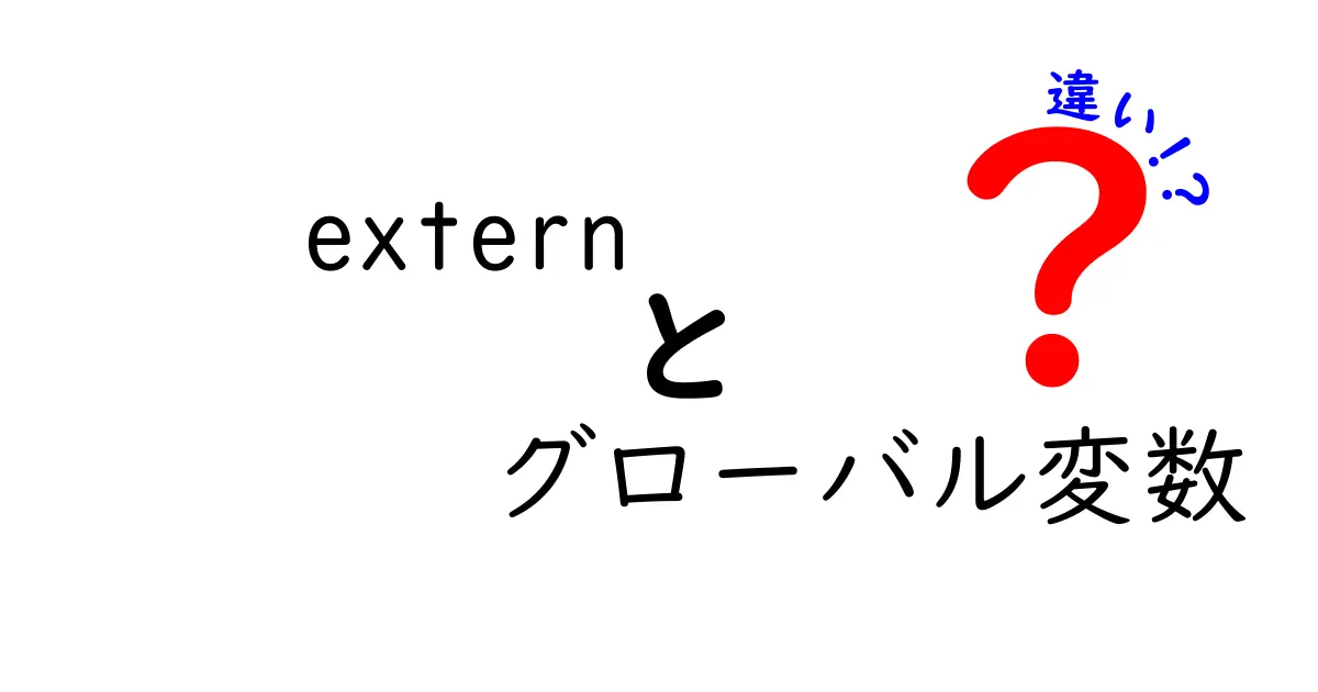 externとグローバル変数の違いを徹底解説｜中学生にも分かる実例つき