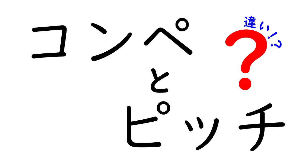 コンペとピッチの違いを徹底解説!場面別の使い分けと成功のコツ