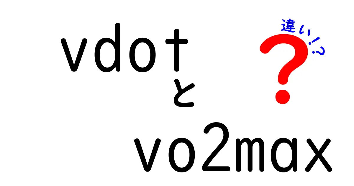 vdotとVO2maxの違いを徹底解説｜初心者にも分かるポイントと日常への影響