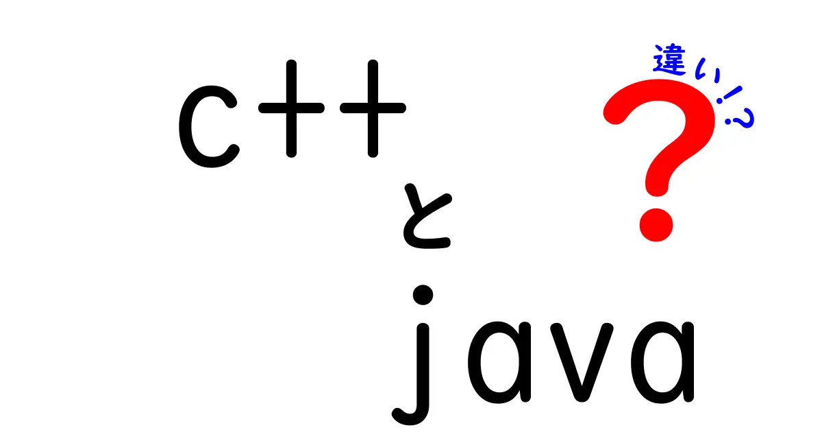 C++とJavaの違いを徹底解説！初心者でもわかる特徴と使い分け