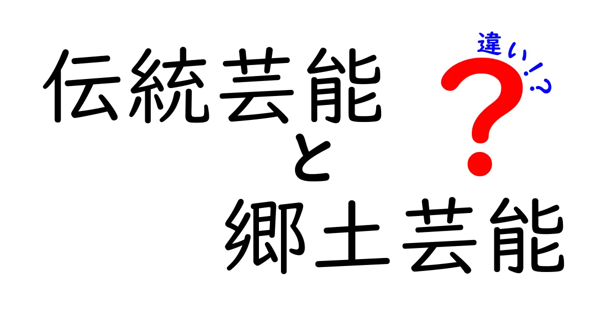 伝統芸能と郷土芸能の違いとは?初心者にもわかる徹底解説!