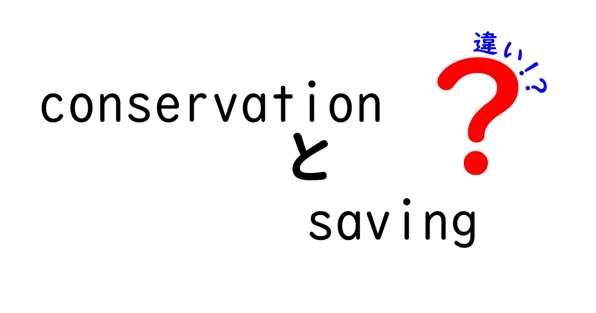 conservationとsavingの違いを徹底解説:いつどちらを使うべきか、日常と専門の場面で見極めよう