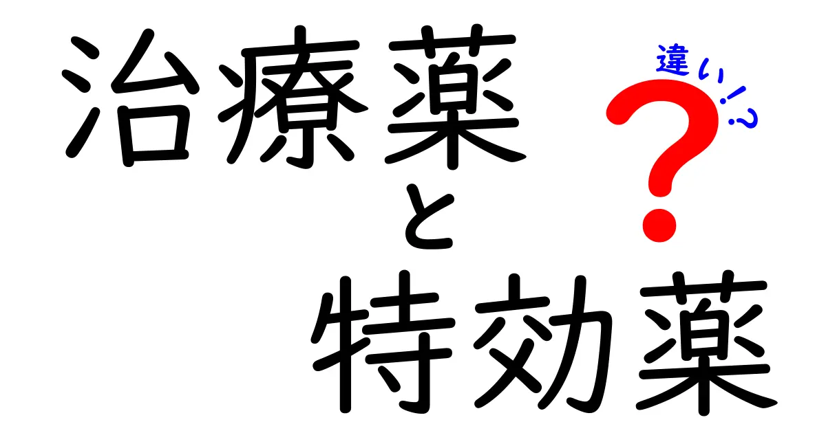 治療薬と特効薬の違いを徹底解説!どんな場面で使い分けるべきかを中学生にもやさしく解説
