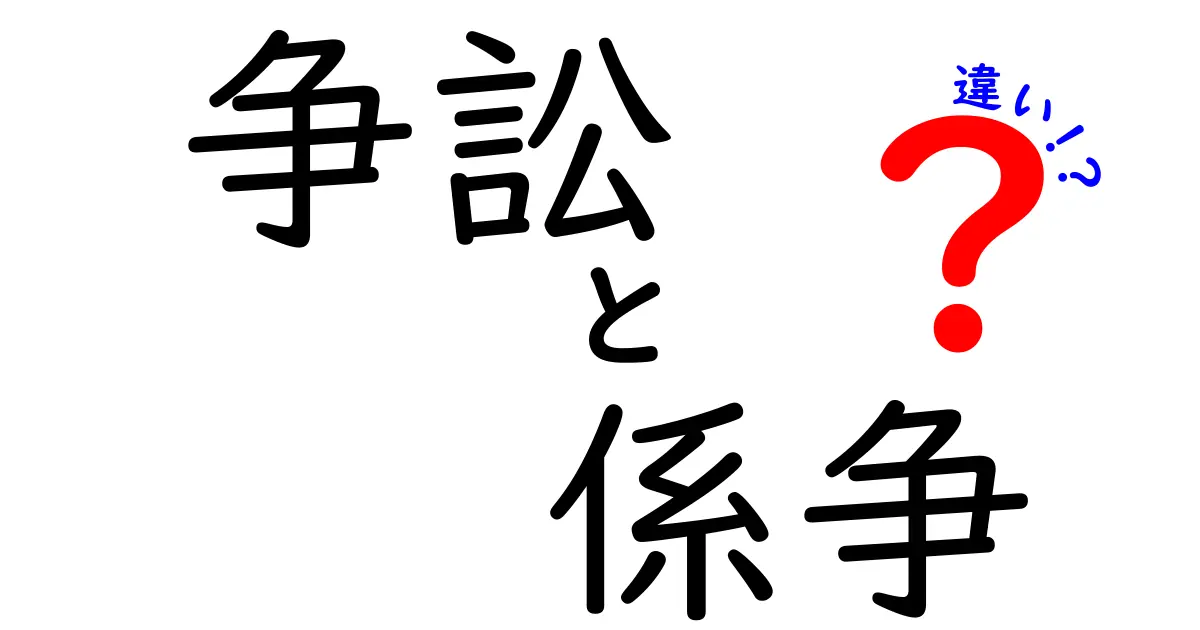 【争訟と係争の違いとは？】法律用語の意味と使い分けをわかりやすく解説！