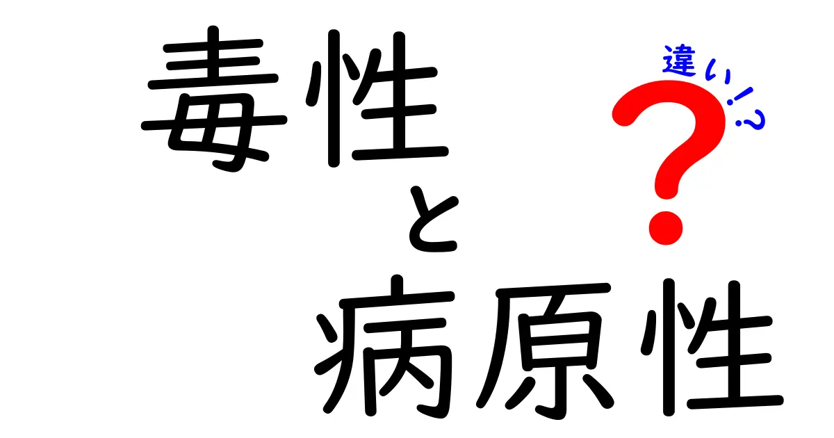 毒性と病原性の違いを徹底解説!身近な例で学ぶ科学の基本