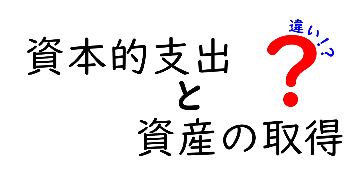 資本的支出と資産の取得の違いとは?経理で押さえておきたい基本ポイント
