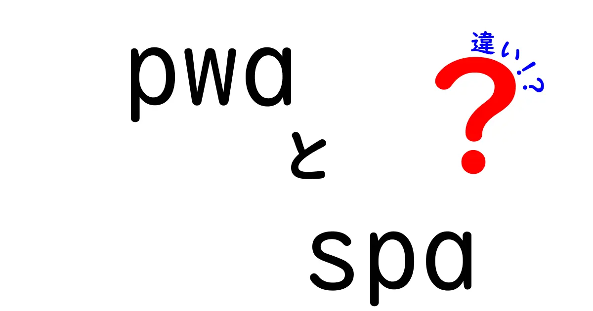 PWAとSPAの違いをわかりやすく解説！初心者でも迷わない選び方