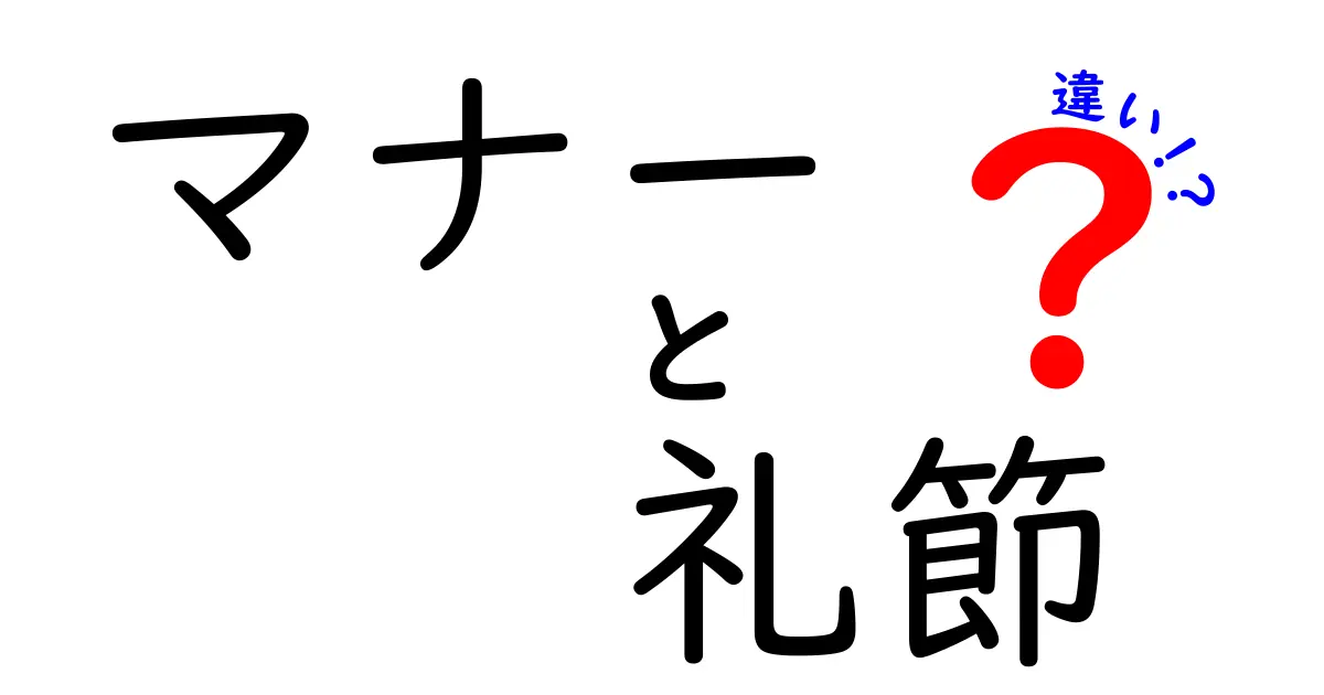 マナーと礼節の違いを徹底解説！場面ごとに使い分けるコツと注意点