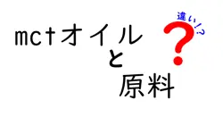 MCTオイルの原料でこんなに違う！正しい選び方と特徴徹底解説