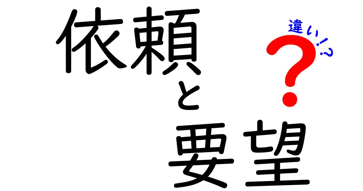 依頼と要望の違いがわかる!ビジネスと日常で使い分ける3つのポイントと実例