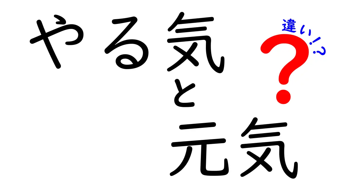 やる気と元気の違いを徹底解説!中学生にも分かるシンプルな見分け方と使い分けのコツ