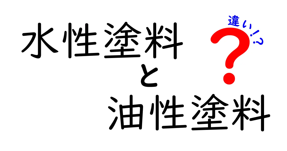 水性塗料と油性塗料の違いを徹底解説!中学生にもわかる選び方ガイド