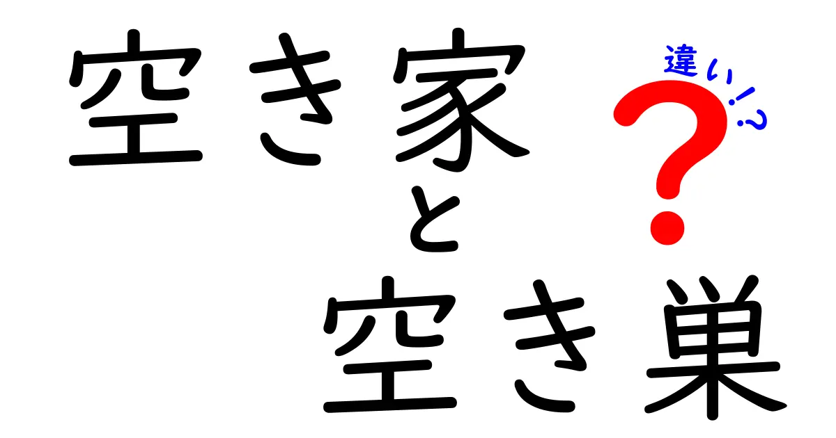 空き家と空き巣の違いとは？知っておきたい基本ポイントをわかりやすく解説！