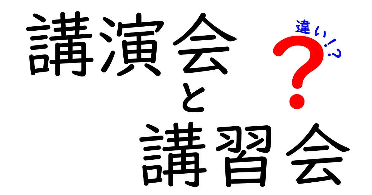 講演会と講習会の違いを徹底解説—講演会 講習会 違いを正しく理解して場を選ぶコツ
