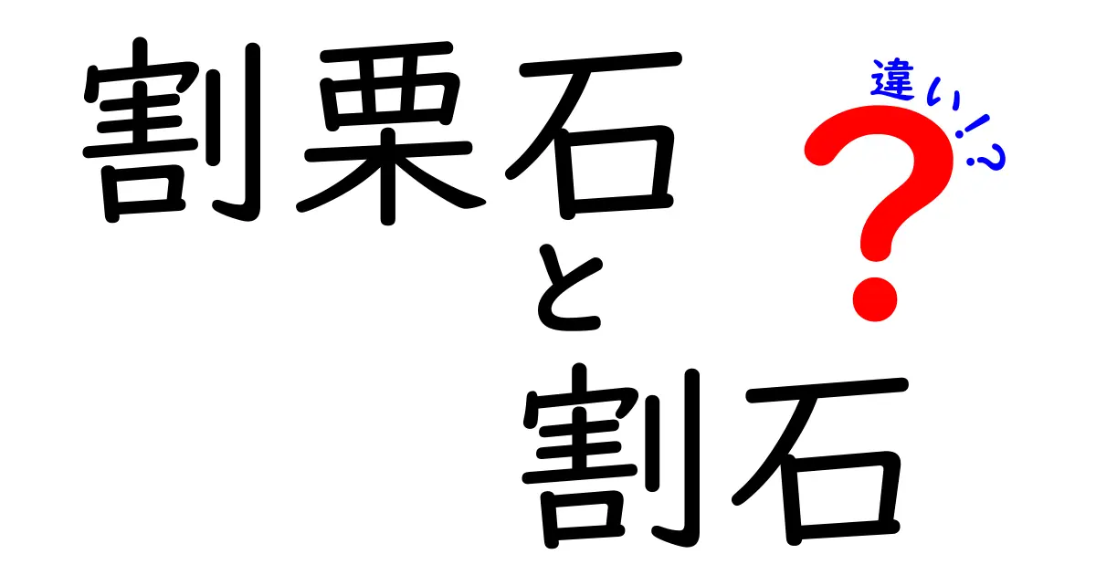 割栗石と割石の違いとは？建築や土木で使われる石の特徴と役割をわかりやすく解説！