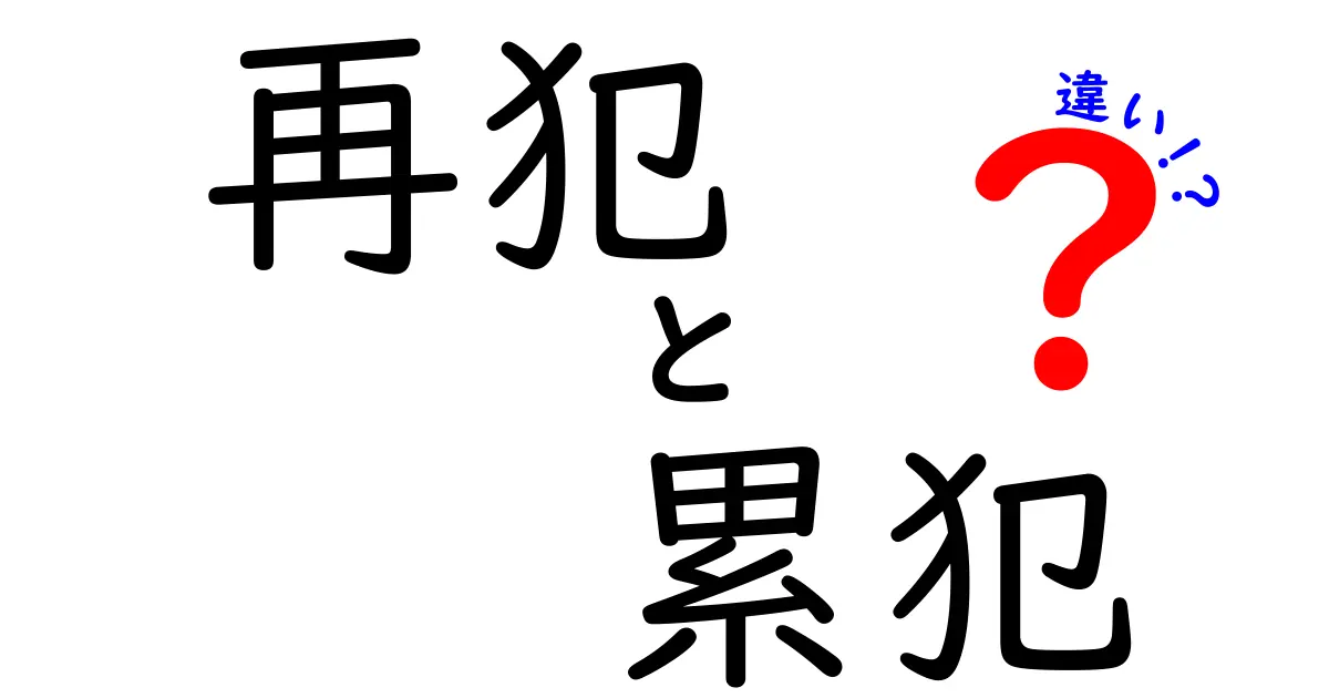再犯と累犯の違いを徹底解説！中学生にもわかるポイントと事例