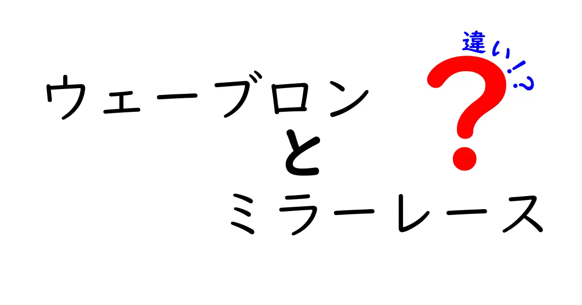ウェーブロンとミラーレースの違いは？素材や機能をわかりやすく徹底解説！