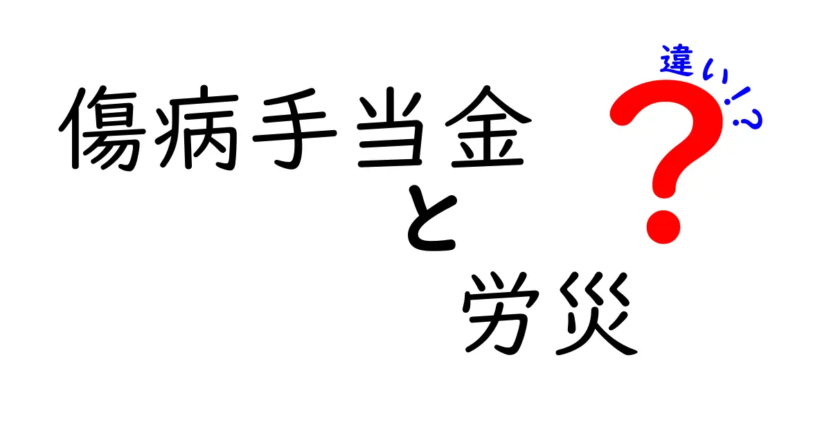 傷病手当金と労災の違いを徹底比較｜申請条件と受給額の違いを中学生にもわかる解説