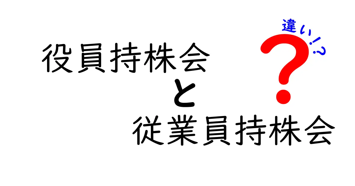 【完全比較】役員持株会と従業員持株会の違いをわかりやすく解説！
