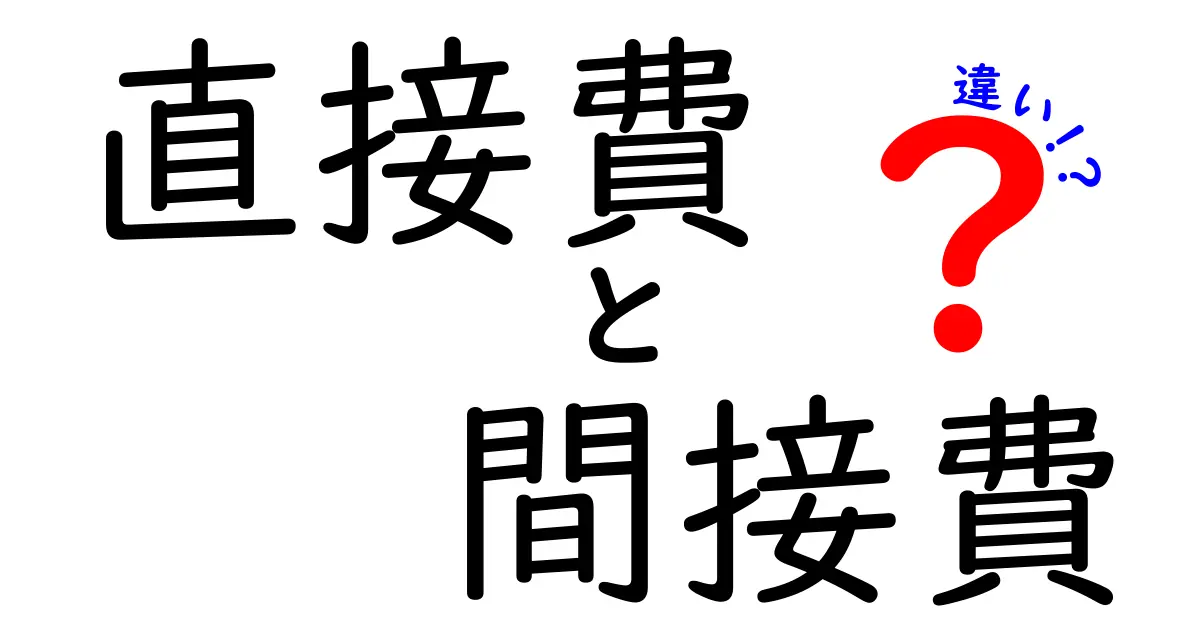 直接費と間接費の違いを徹底解説!中学生にも分かるやさしいコスト勘所