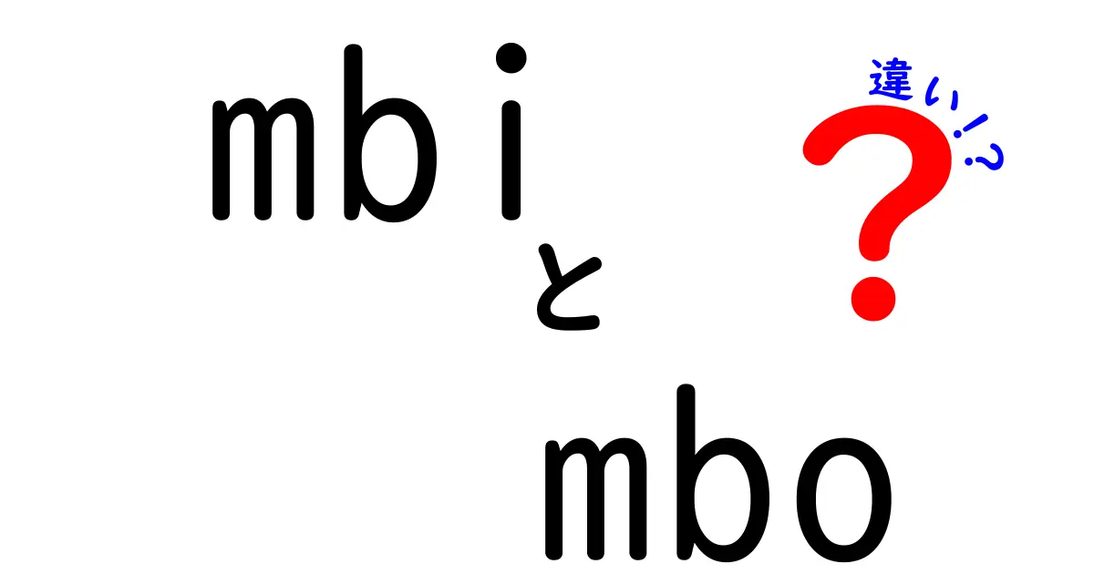 MBIとMBOの違いをわかりやすく解説!目的と効果を徹底比較