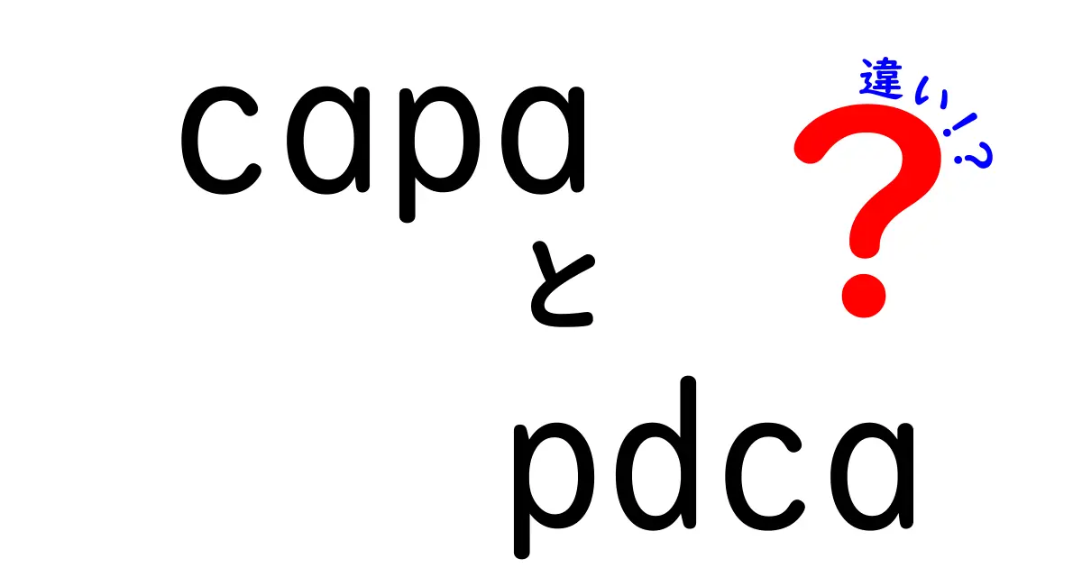capaとpdcaの違いを徹底解説!現場で使えるマネジメントの考え方