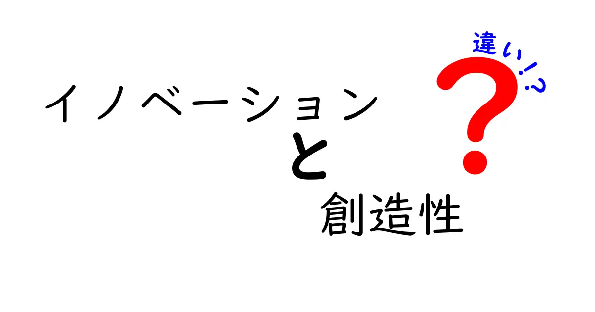 イノベーションと創造性の違いをわかりやすく解説！中学生でも理解できるポイントとは？