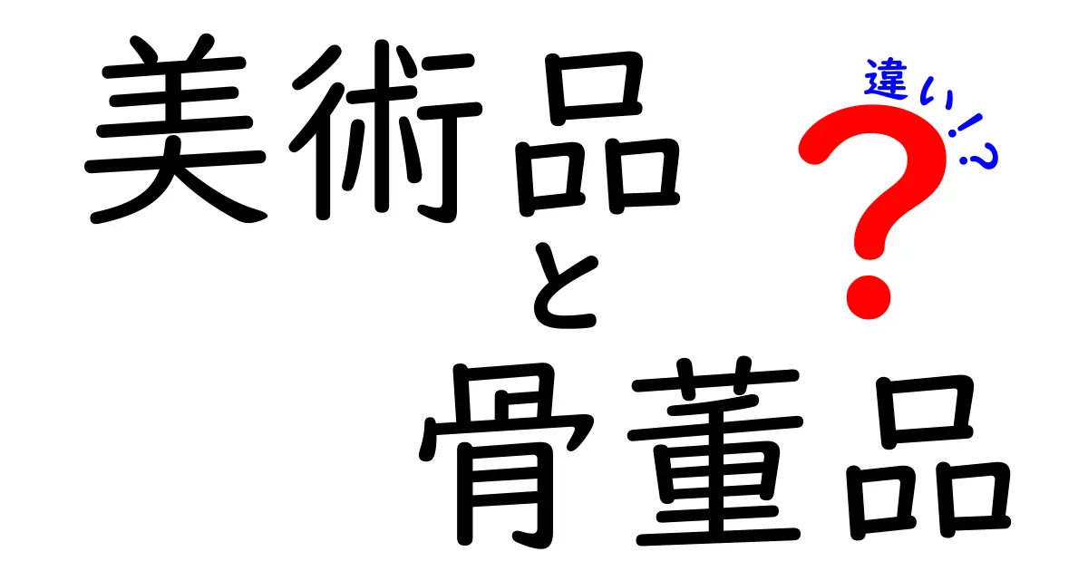 美術品と骨董品の違いとは？わかりやすく徹底解説！
