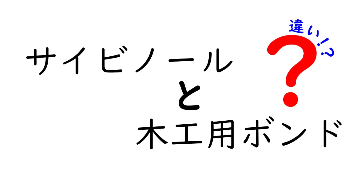 サイビノールと木工用ボンドの違いを徹底解説！用途・成分・強度のポイント比較