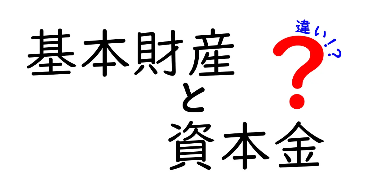 基本財産と資本金の違いって何？中学生にもわかるやさしい解説！